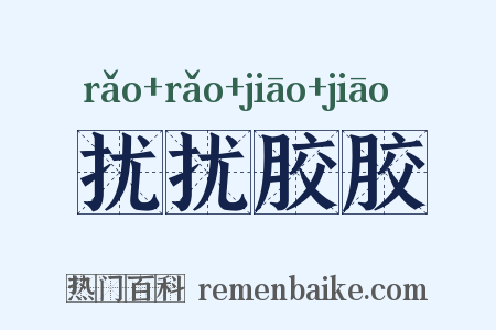 扰扰胶胶是什么意思的图片